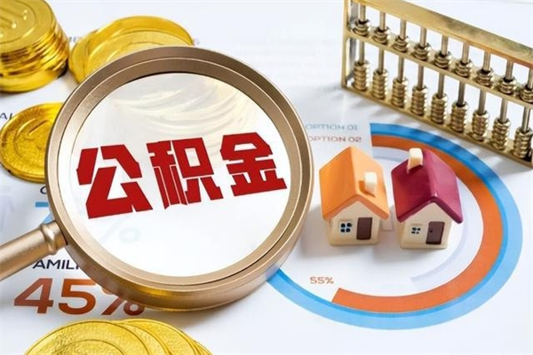 桂平公积金提出来可以自己使用吗（住房公积金取出来可以自由支配吗）