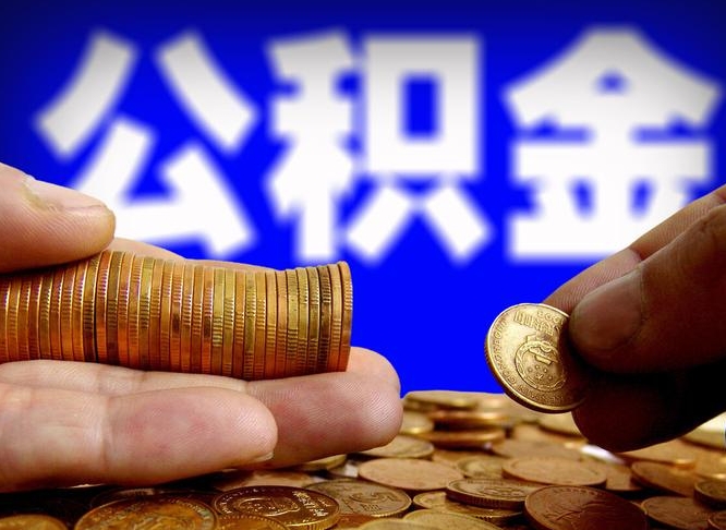 桂平失业满一年才能提取公积金吗（失业一年可以提取公积金吗）